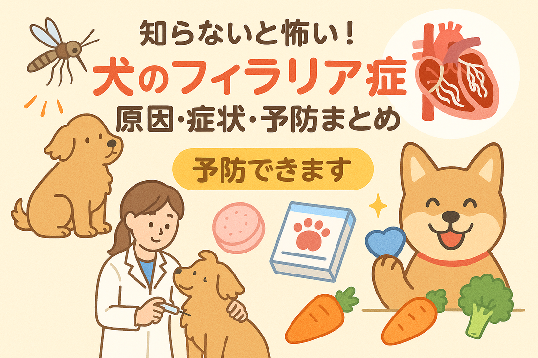 知らないと怖い!犬のフィラリア症の原因・症状・予防まとめ