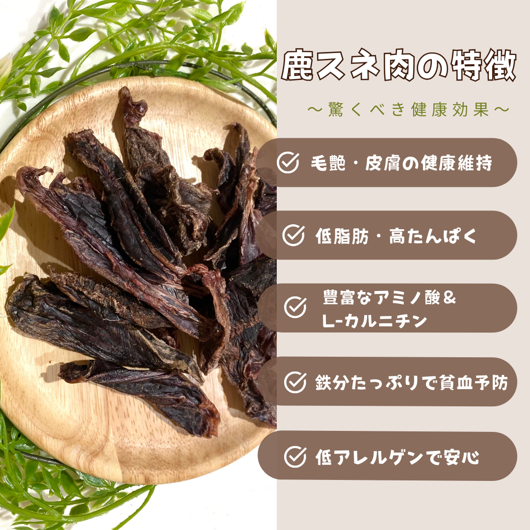 ワイルドスネジャーキー ~猟師さんから仕入れた新鮮鹿スネ肉使用~