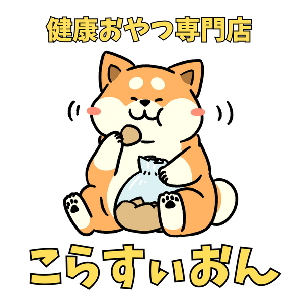 犬の健康おやつ専門店こらすぃおん