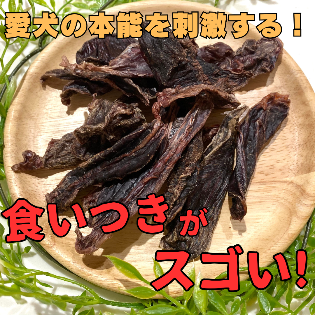 ワイルドスネジャーキー ~猟師さんから仕入れた新鮮鹿スネ肉使用~