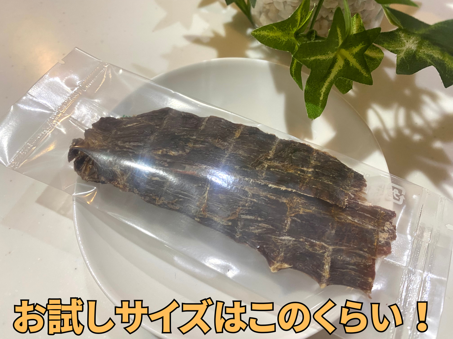 馬刺し用赤身で作った馬肉ジャーキー【脂身徹底除去】　