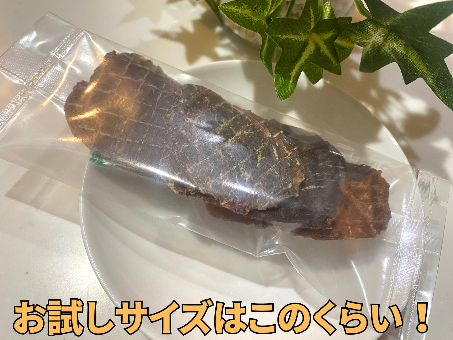 猟師さんから仕入れた新鮮鹿肉ジャーキ―　素材100％でもも肉使用【脂身徹底除去】